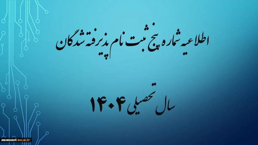 اطلاعیه شماره 5 ثبت نام پذیرفته شدگان سال تحصیلی 1405-1404 (ویژه مقطع کاردانی ورودی بهمن) 2