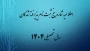 اطلاعیه شماره 5 ثبت نام پذیرفته شدگان سال تحصیلی 1405-1404 (ویژه مقطع کاردانی ورودی بهمن)