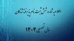 اطلاعیه شماره 6 ثبت نام پذیرفته شدگان سال تحصیلی 1405-1404(ویژه مقطع کارشناسی ناپیوسته ورودی بهمن) 2