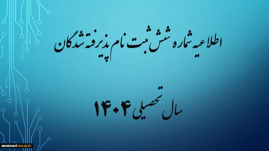 اطلاعیه شماره 6 ثبت نام پذیرفته شدگان سال تحصیلی 1405-1404(ویژه مقطع کارشناسی ناپیوسته ورودی بهمن) 2