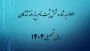 اطلاعیه شماره 6 ثبت نام پذیرفته شدگان سال تحصیلی 1405-1404(ویژه مقطع کارشناسی ناپیوسته ورودی بهمن)