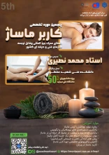 پنجمین دوره کاربر ماساژ + ماساژ گراستون و لومی لومی