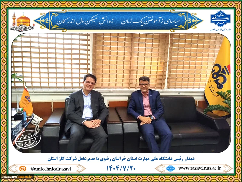 دیدار رئیس دانشگاه ملی مهارت خراسان رضوی با مدیرعامل شرکت گاز استان 2
