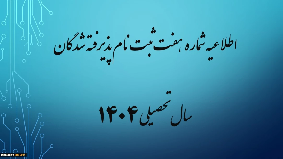 اطلاعیه شماره هفت ثبت نام پذیرفته شدگان مهر ماه سال تحصیلی 1405-1404
