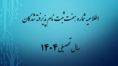 اطلاعیه شماره هفت ثبت نام پذیرفته شدگان مهر ماه سال تحصیلی 1405-1404