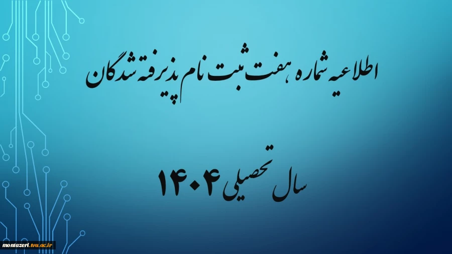 اطلاعیه شماره هفت ثبت نام پذیرفته شدگان مهر ماه سال تحصیلی 1405-1404 2