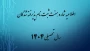اطلاعیه شماره هفت ثبت نام پذیرفته شدگان مهر ماه سال تحصیلی 1405-1404