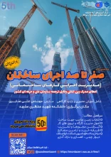 پنجمین دوره صفر تا صد اجرای ساختمان