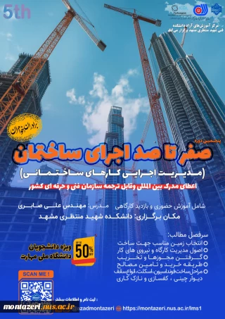پنجمین دوره صفر تا صد اجرای ساختمان