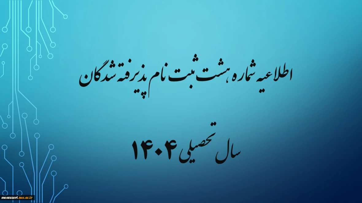 اطلاعیه شماره هشت ثبت نام پذیرفته شدگان سال تحصیلی 1405-1404 (ویژه مقطع کارشناسی پیوسته ورودی مهر)