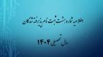 اطلاعیه شماره هشت ثبت نام پذیرفته شدگان سال تحصیلی 1405-1404 (ویژه مقطع کارشناسی پیوسته ورودی مهر) 2