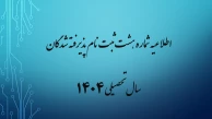 اطلاعیه شماره هشت ثبت نام پذیرفته شدگان سال تحصیلی 1405-1404 (ویژه مقطع کارشناسی پیوسته ورودی مهر)