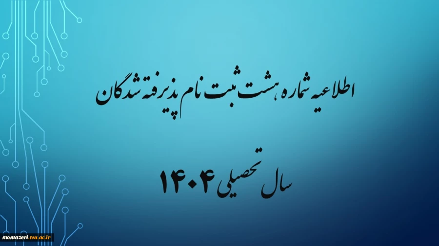 اطلاعیه شماره هشت ثبت نام پذیرفته شدگان سال تحصیلی 1405-1404 (ویژه مقطع کارشناسی پیوسته ورودی مهر) 2