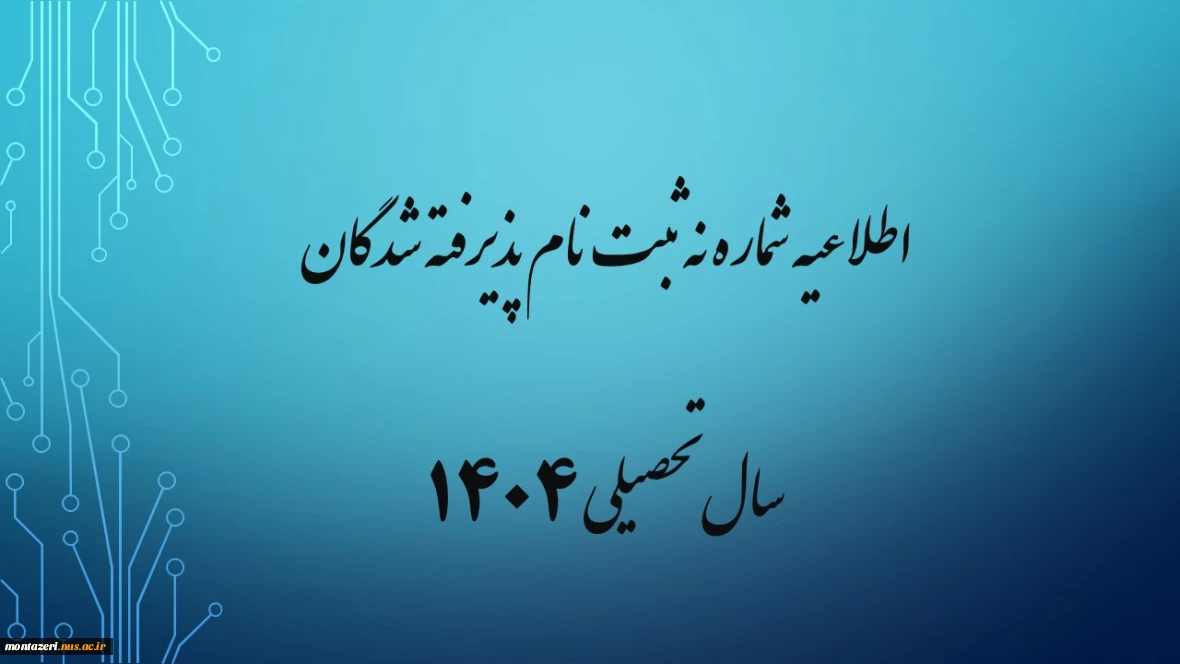 اطلاعیه شماره نه ثبت نام پذیرفته شدگان سال تحصیلی 1405-1404 (ویژه مقطع کارشناسی پیوسته ورودی بهمن)