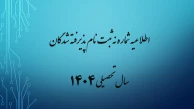 اطلاعیه شماره نه ثبت نام پذیرفته شدگان سال تحصیلی 1405-1404 (ویژه مقطع کارشناسی پیوسته ورودی بهمن)