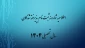 اطلاعیه شماره نه ثبت نام پذیرفته شدگان سال تحصیلی 1405-1404 (ویژه مقطع کارشناسی پیوسته ورودی بهمن)
