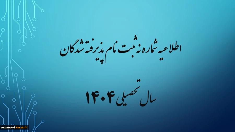 اطلاعیه شماره نه ثبت نام پذیرفته شدگان سال تحصیلی 1405-1404 (ویژه مقطع کارشناسی پیوسته ورودی بهمن) 2