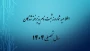 اطلاعیه شماره نه ثبت نام پذیرفته شدگان سال تحصیلی 1405-1404 (ویژه مقطع کارشناسی پیوسته ورودی بهمن)