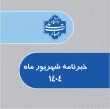 خبرنامه شهریورماه 1404