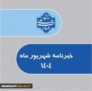 خبرنامه شهریورماه 1404