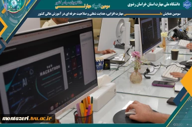 اعلام نفرات برتر مرحله مقدماتی محور کامپیوتر در سومین المپیاد مهارتی دانشجویان سراسر کشور 2