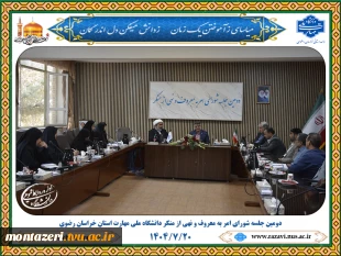 برگزاری دومین جلسه شورای امر به معروف و نهی از منکر دانشگاه ملی مهارت خراسان رضوی 2