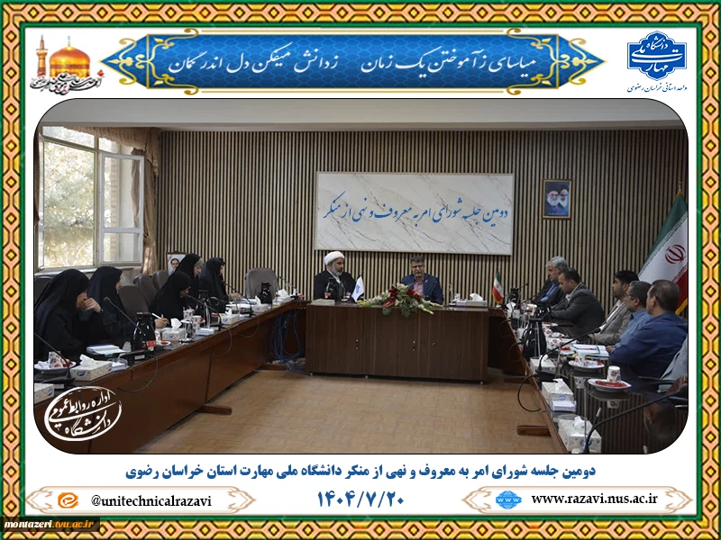 برگزاری دومین جلسه شورای امر به معروف و نهی از منکر دانشگاه ملی مهارت خراسان رضوی 2