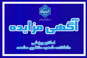 مزایده بهره برداری مشارکتی اماکن ورزشی دانشکده شهید منتظری مشهد
