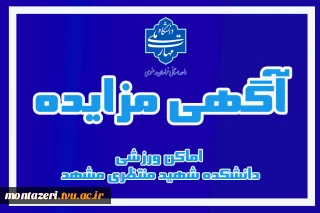 مزایده بهره برداری مشارکتی اماکن ورزشی دانشکده شهید منتظری مشهد