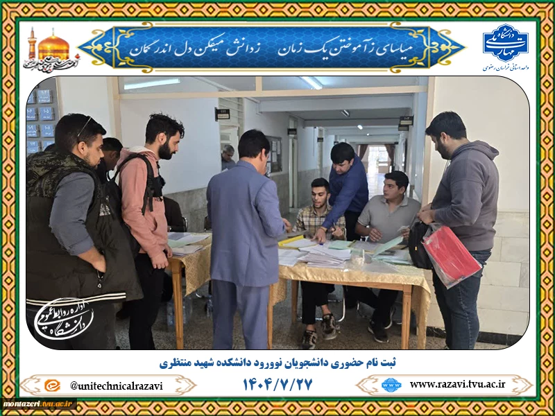 آمادگی دانشگاه ملی مهارت خراسان رضوی برای استقبال از دانشجویان نوورود 2