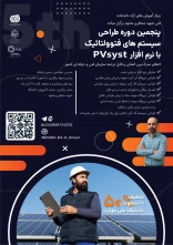 پنجمین دوره طراحی سیستم های فتوولتائیک با PVsyst (دوره فشرده 2 روزه)