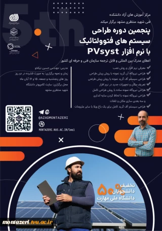 پنجمین دوره طراحی سیستم های فتوولتائیک با PVsyst (دوره فشرده 2 روزه)