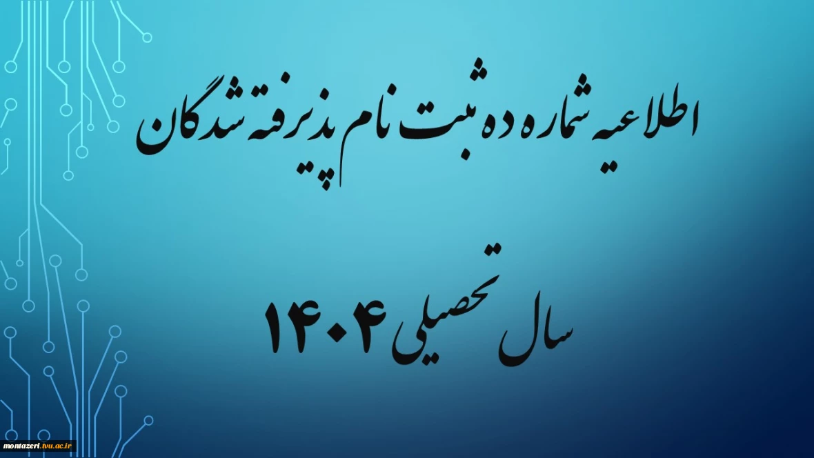 اطلاعیه شماره ده ثبت نام پذیرفته شدگان مهر ماه سال تحصیلی 1405-1404 (ویژه کارشناسی پیوسته)