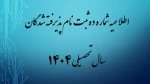 اطلاعیه شماره ده ثبت نام پذیرفته شدگان مهر ماه سال تحصیلی 1405-1404 (ویژه کارشناسی پیوسته) 2