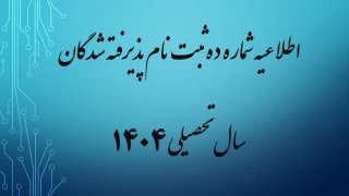 اطلاعیه شماره ده ثبت نام پذیرفته شدگان مهر ماه سال تحصیلی 1405-1404 (ویژه کارشناسی پیوسته)