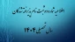 اطلاعیه شماره ده ثبت نام پذیرفته شدگان مهر ماه سال تحصیلی 1405-1404 (ویژه کارشناسی پیوسته)