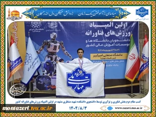 کسب مقام دوم بخش فناوری و نوآوری توسط دانشجوی دانشکده شهید منتظری مشهد در اولین المپیاد ورزش‌های فناورانه کشور 5
