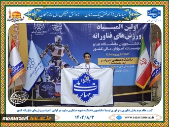 کسب مقام دوم بخش فناوری و نوآوری توسط دانشجوی دانشکده شهید منتظری مشهد در اولین المپیاد ورزش‌های فناورانه کشور 5