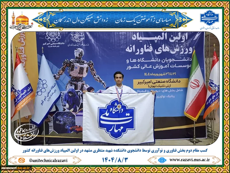 کسب مقام دوم بخش فناوری و نوآوری توسط دانشجوی دانشکده شهید منتظری مشهد در اولین المپیاد ورزش‌های فناورانه کشور 5