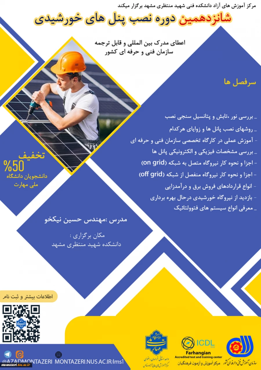 دوره شانزدهم نصب پنل های خورشیدی (دوره فشرده 3 روزه) 2