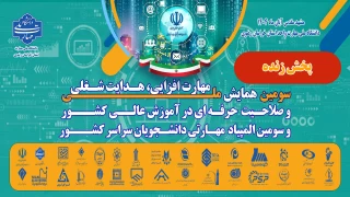 پخش زنده مراسم اختتامیه سومین همایش ملی مهارت افزایی، هدایت شغلی و صلاحیت حرفه ای در آموزش عالی کشور