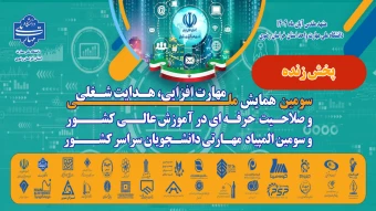 پخش زنده مراسم اختتامیه سومین همایش ملی مهارت افزایی، هدایت شغلی و صلاحیت حرفه ای در آموزش عالی کشور