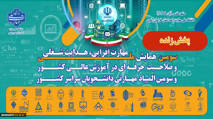 پخش زنده مراسم اختتامیه سومین همایش ملی مهارت افزایی، هدایت شغلی و صلاحیت حرفه ای در آموزش عالی کشور 2