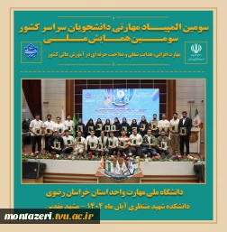 افتتاحیه سومین همایش ملی مهارت‌افزایی، هدایت شغلی و صلاحیت حرفه‌ای در آموزش عالی کشور و سومین المپیاد مهارتی دانشجویان سراسر کشور  2