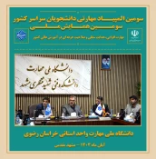 اجلاس معاونین پژوهشی و دفاتر ارتباط با جامعه و صنعت دانشگاه های خراسان بزرگ 5