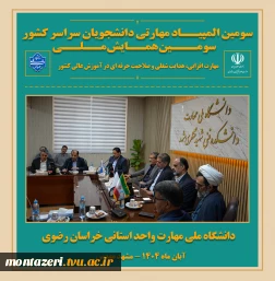 همزمان با سومین همایش ملی مهارت افزایی، هدایت شغلی و صلاحیت حرفه ای در آموزش عالی کشور برگزار شد:

جلسه هم‌اندیشی همکاران دانشگاه ملی مهارت خراسان رضوی با هیئت‌رئیسه دانشگاه 8