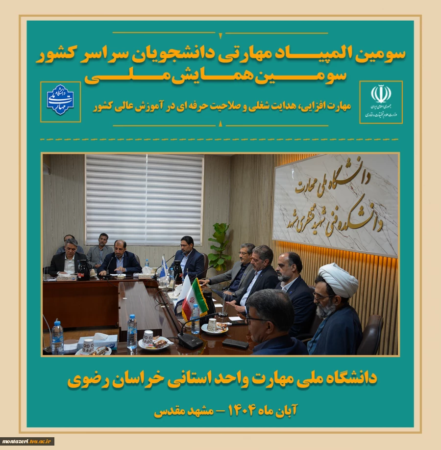 همزمان با سومین همایش ملی مهارت افزایی، هدایت شغلی و صلاحیت حرفه ای در آموزش عالی کشور برگزار شد:

جلسه هم‌اندیشی همکاران دانشگاه ملی مهارت خراسان رضوی با هیئت‌رئیسه دانشگاه 8