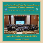 اختتامیه سومین همایش ملی مهارت‌افزایی و هدایت شغلی در دانشگاه ملی مهارت استان خراسان رضوی 3