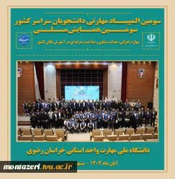 اختتامیه سومین همایش ملی مهارت‌افزایی و هدایت شغلی در دانشگاه ملی مهارت استان خراسان رضوی 3