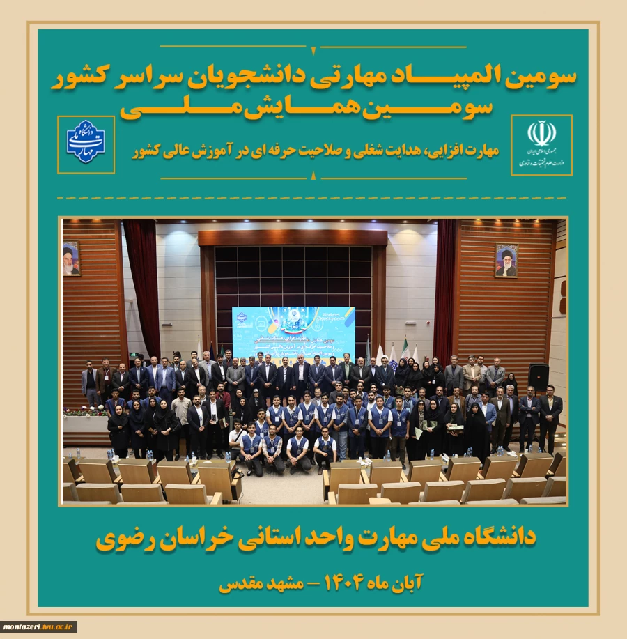 اختتامیه سومین همایش ملی مهارت‌افزایی و هدایت شغلی در دانشگاه ملی مهارت استان خراسان رضوی 3